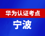 浙江宁波华为认证线下考试地点