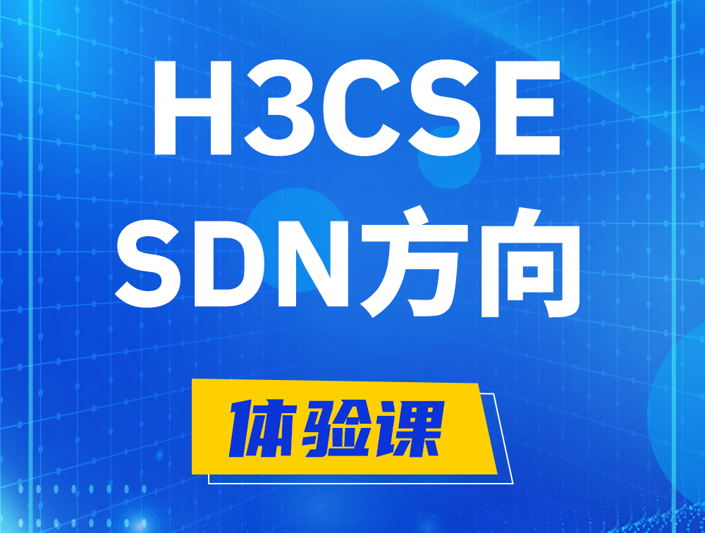 林芝H3CSE-SDN认证培训课程大纲（SDN高级工程师）