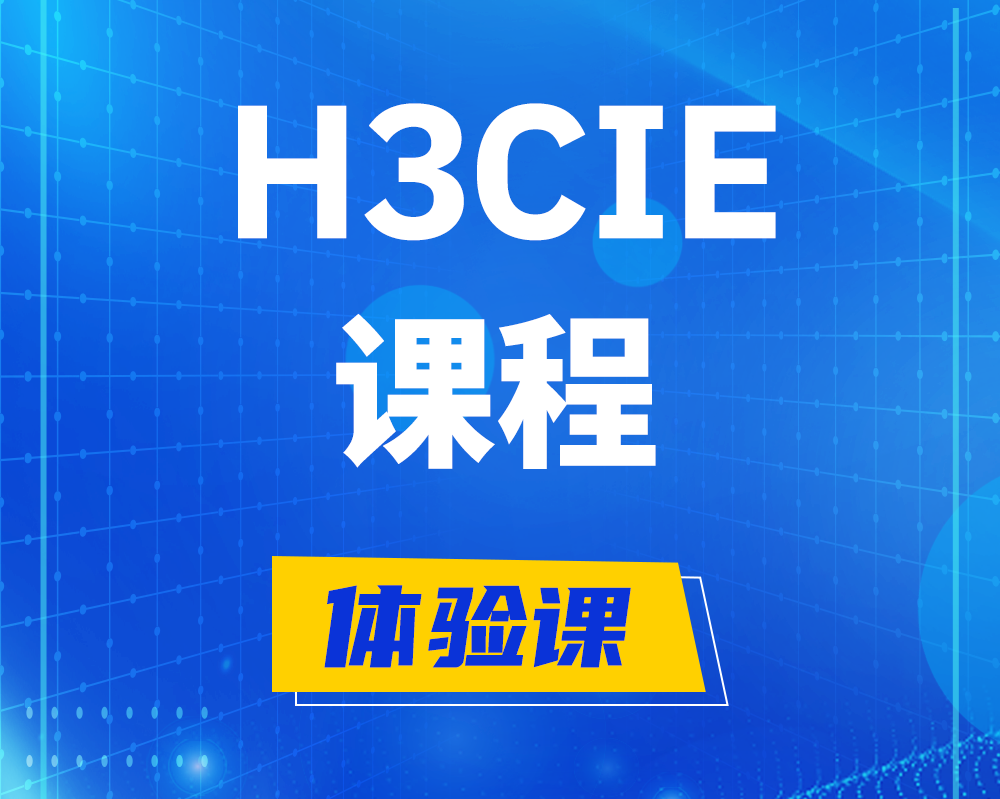 林芝h3cie课程